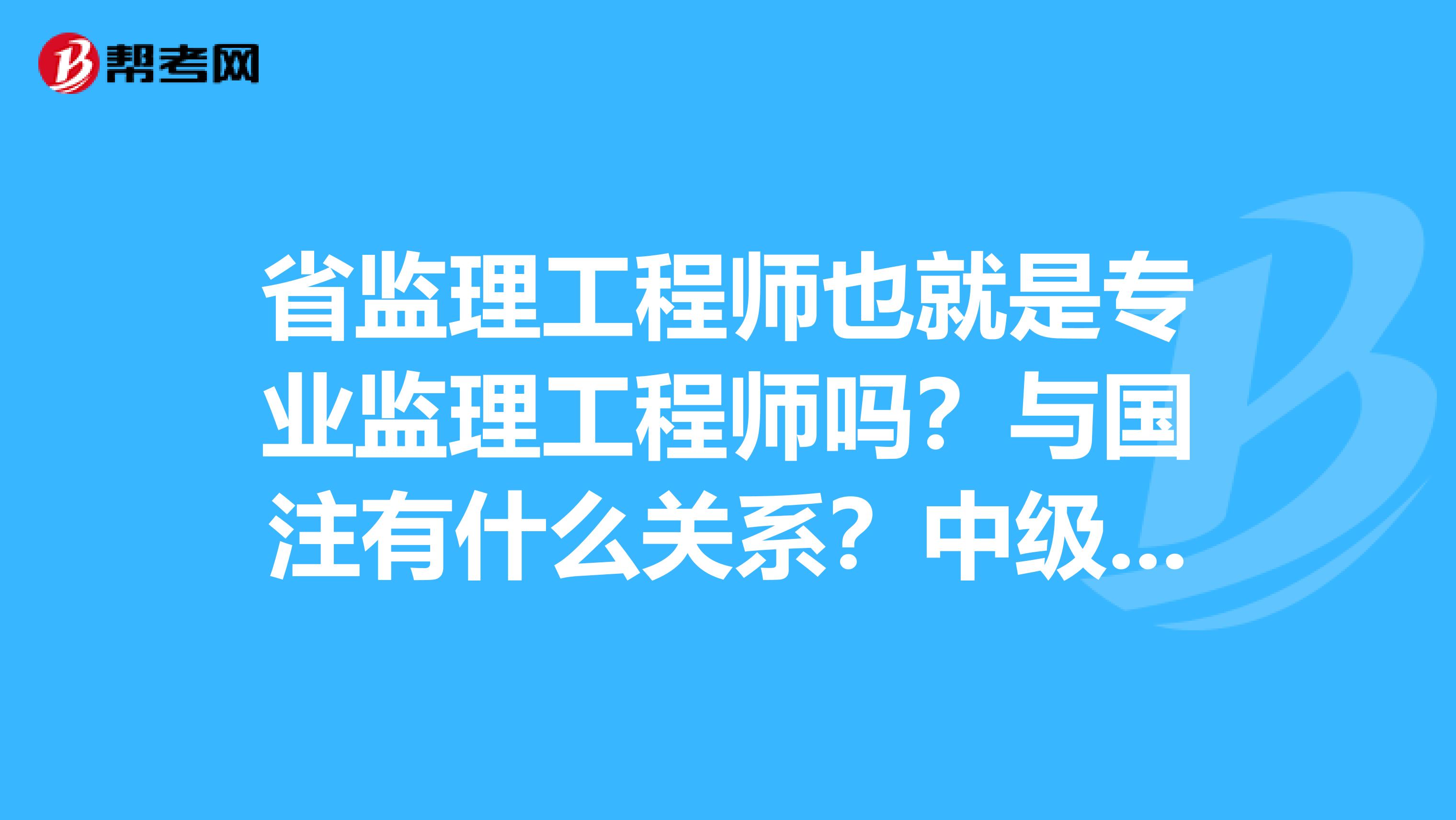 考专业监理工程师要资料考专业监理工程师要资料书吗  第1张