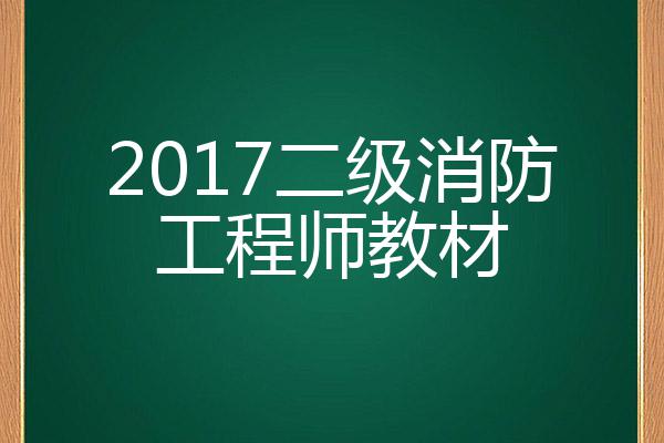 二级消防工程师教材电子版二级消防工程师的教材  第1张