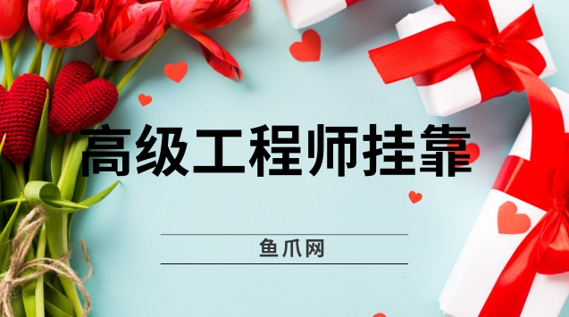 关于高级结构工程师寻挂靠的信息 第2张 关于高级结构工程师寻挂靠的信息 第2张