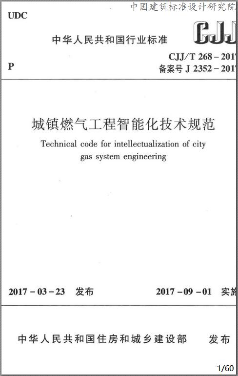 城镇燃气技术规范城镇燃气技术规范2020修订版  第1张