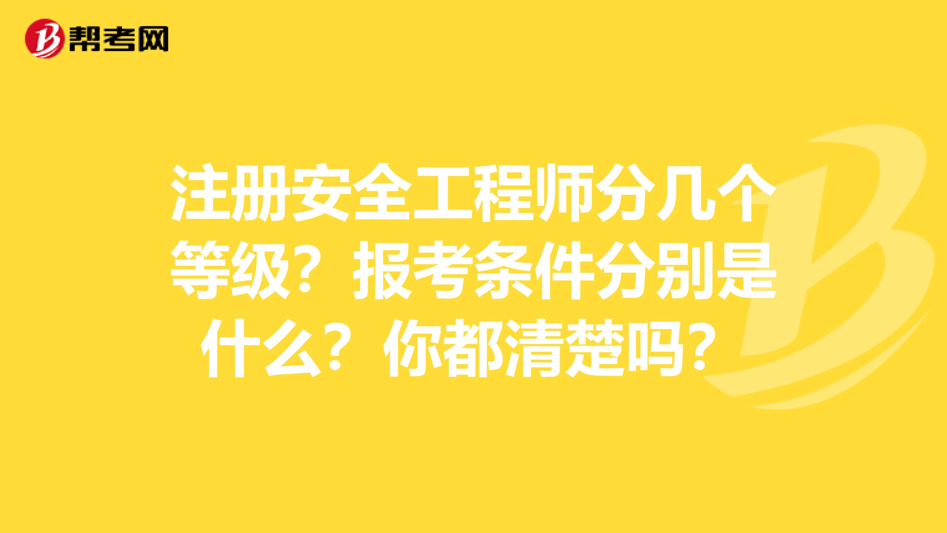 安全工程师建筑工程报考条件报考安全工程师条件  第2张