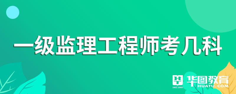 监理工程师好考不怎么报考监理工程师  第1张