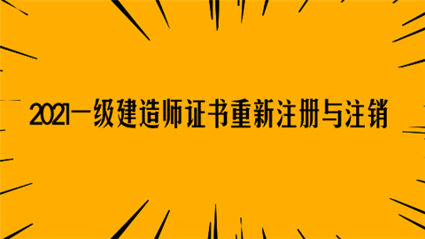 一级建造师注册信息二级建造师注册条件要求  第2张