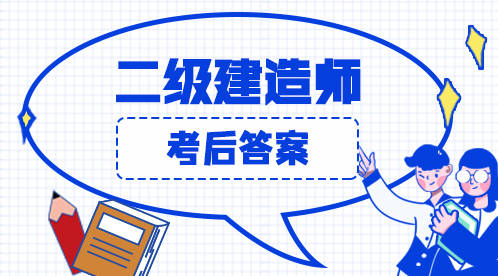 二级建造师历年题库,二级建造师历年题库及答案  第2张