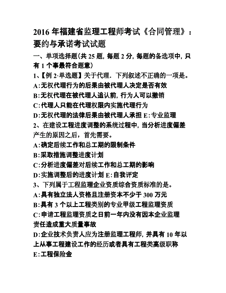 监理工程师合同管理王竹梅讲义监理工程师合同管理题库  第2张