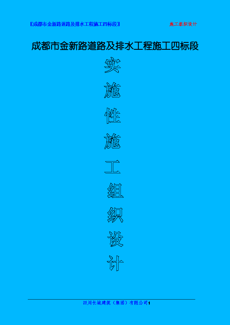 施工组织设计范本完整免费下载施工组织设计范本免费下载 第2张 施工组织设计范本完整免费下载施工组织设计范本免费下载 第2张