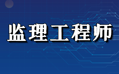 专业监理工程师报考条件,监理工程师报考条件是  第1张