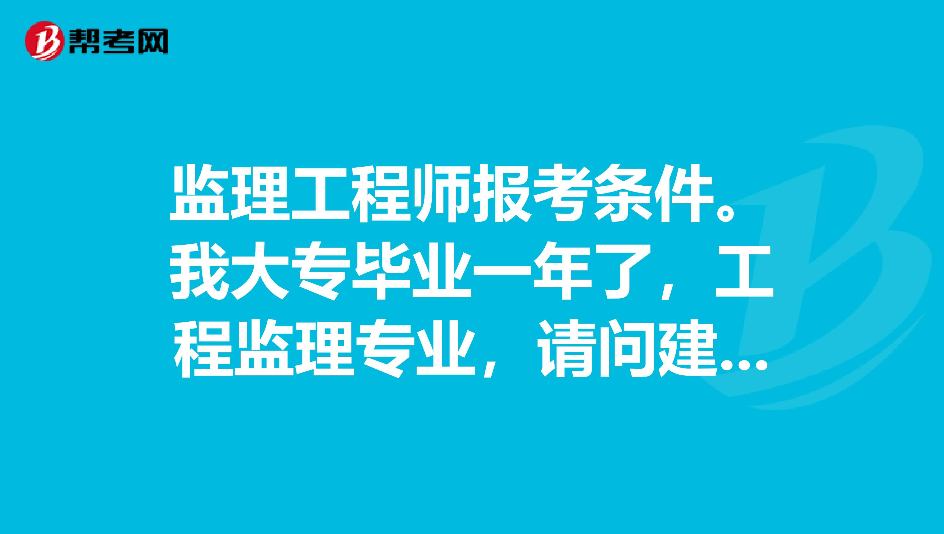 专业监理工程师报考条件,监理工程师报考条件是  第2张