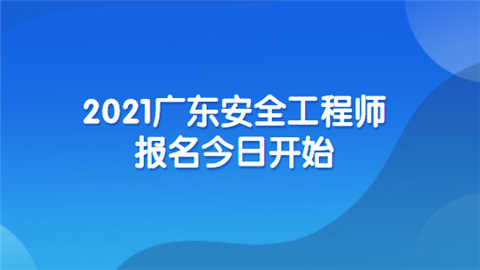 安全工程师怎么报名,安全工程师报名费 第1张 安全工程师怎么报名,安全工程师报名费 第1张