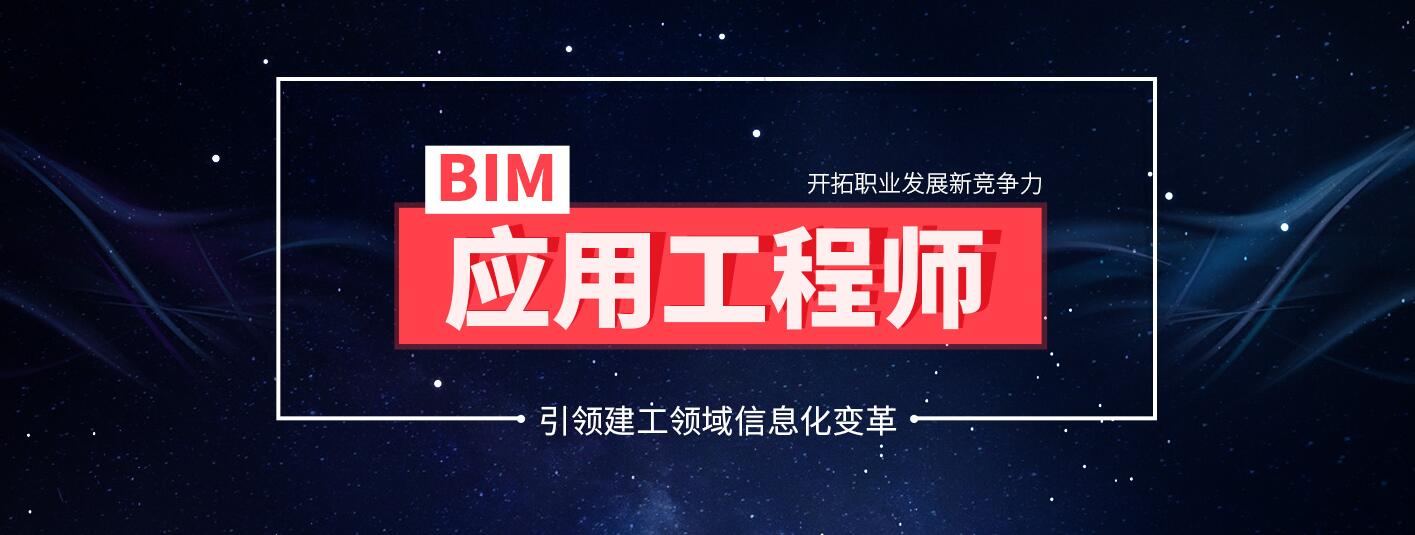 项城bim工程师培训,项城bim工程师培训班 第2张 项城bim工程师培训,项城bim工程师培训班 第2张