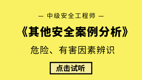 安全工程师考试案例分析安全工程师考试案例分析题 第1张 安全工程师考试案例分析安全工程师考试案例分析题 第1张