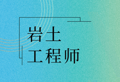 山东二级岩土工程师报名时间,山东二级岩土工程师  第1张