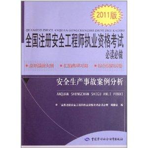 注册安全工程师考试辅导教材电子版注册安全工程师考试辅导教材  第2张