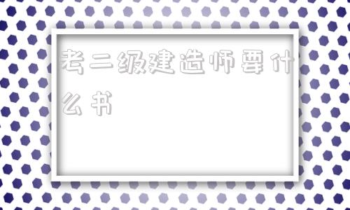 考二级建造师要什么书,考二级建造师需要准备什么  第1张