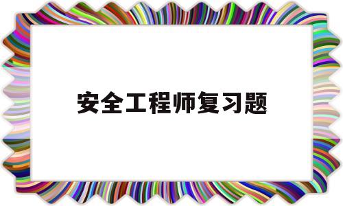 安全工程师复习题,安全工程师试题题库  第1张