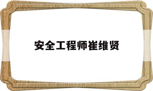安贤洙为什么来中国当教练安全工程师崔维贤  第1张
