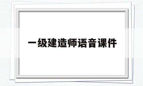一级建造师语音课件,一级建造师音频课程 第1张 一级建造师语音课件,一级建造师音频课程 第1张