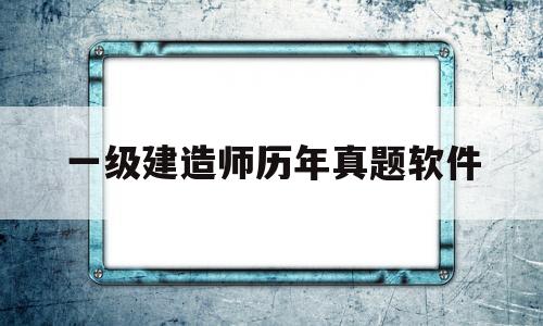 一级建造师真题app哪个好,一级建造师历年真题软件 第1张 一级建造师真题app哪个好,一级建造师历年真题软件 第1张