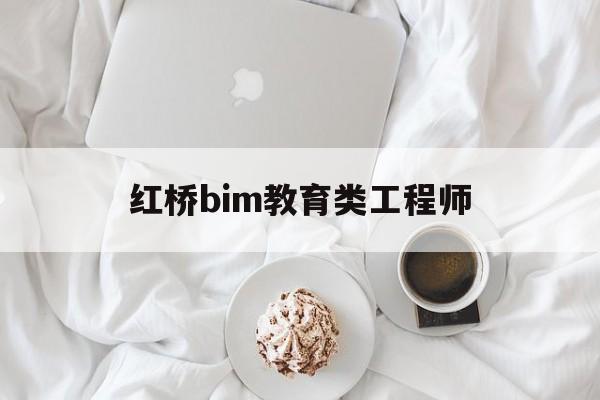 bim工程师真实收入,红桥bim教育类工程师 第1张 bim工程师真实收入,红桥bim教育类工程师 第1张