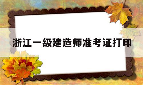 浙江一级建造师查询浙江一级建造师准考证打印  第1张
