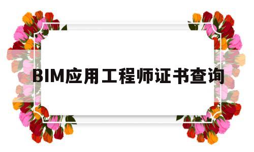 BIM应用工程师证书查询bim应用工程师证书查询官网  第1张