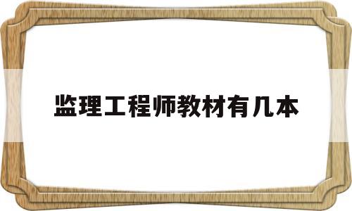 监理工程师教材有几本监理工程师教材是6本还是7本  第1张