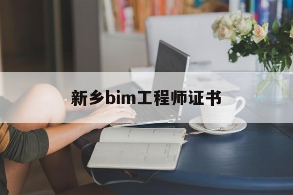 新乡bim工程师证书,新乡bim工程师证书在哪里考  第1张