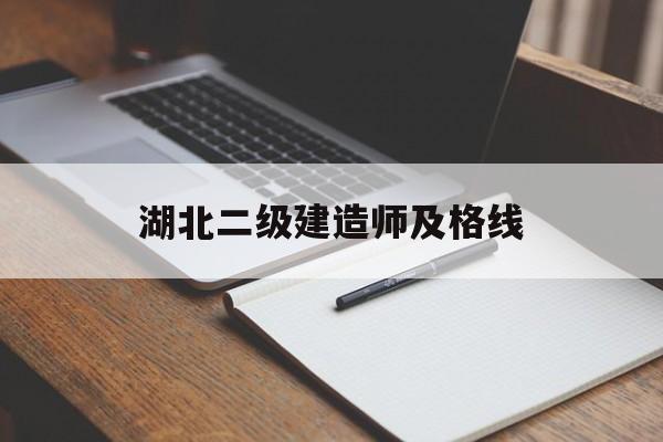湖北二级建造师及格线,湖北二级建造师考试合格分数线  第1张