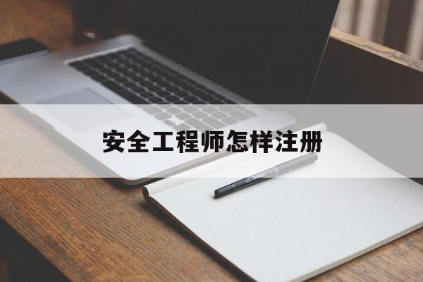 安全工程师怎样注册证书安全工程师怎样注册  第1张