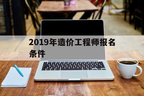 2021年造价工程师考试新政策2019年造价工程师报名条件  第1张