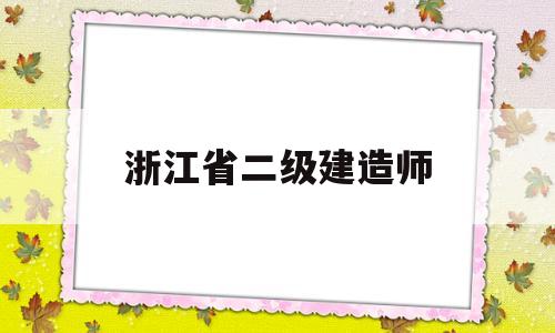 浙江省二级建造师浙江省二级建造师合格证明怎么查询  第1张