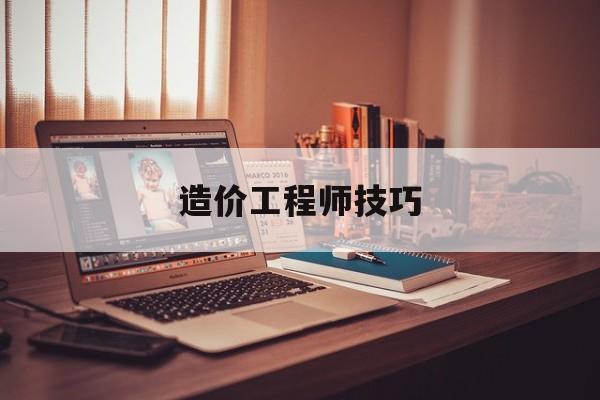 造价工程师技巧造价工程师怎么从零学  第1张