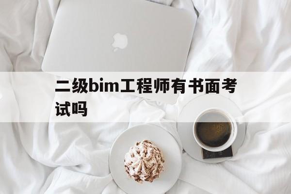 bim二级证书考试内容,二级bim工程师有书面考试吗  第1张
