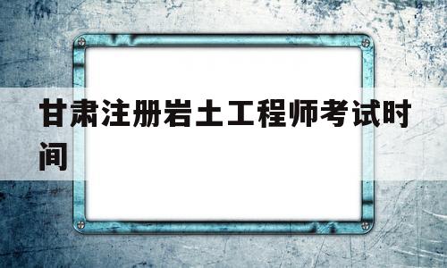 注册岩土工程师考试成绩公布时间甘肃注册岩土工程师考试时间  第1张