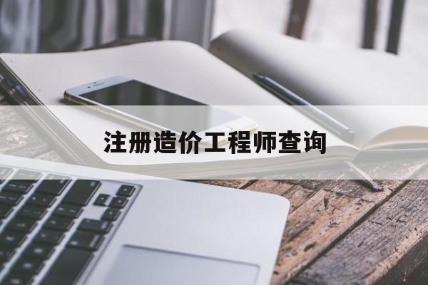 注册造价工程师 查询,注册造价工程师查询  第1张