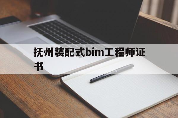 bim装配式工程师证书多少钱抚州装配式bim工程师证书  第1张